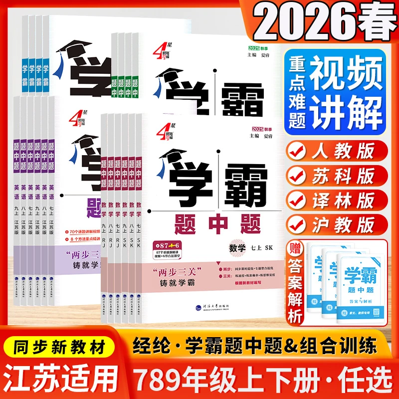 2026春初中学霸题中题七八九年级上下语数英物化课时同步提优练习