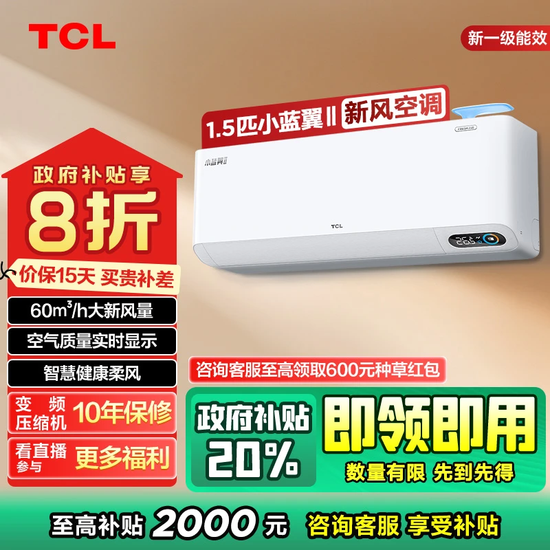 【四川立减20%】TCL小蓝翼1.5匹新风空调挂机