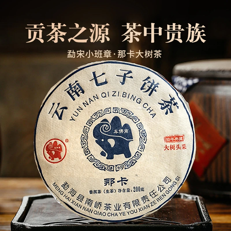 南峤【南峤正品】皇家贡茶 七分班章气三分冰岛甜那卡十年陈 送茶样