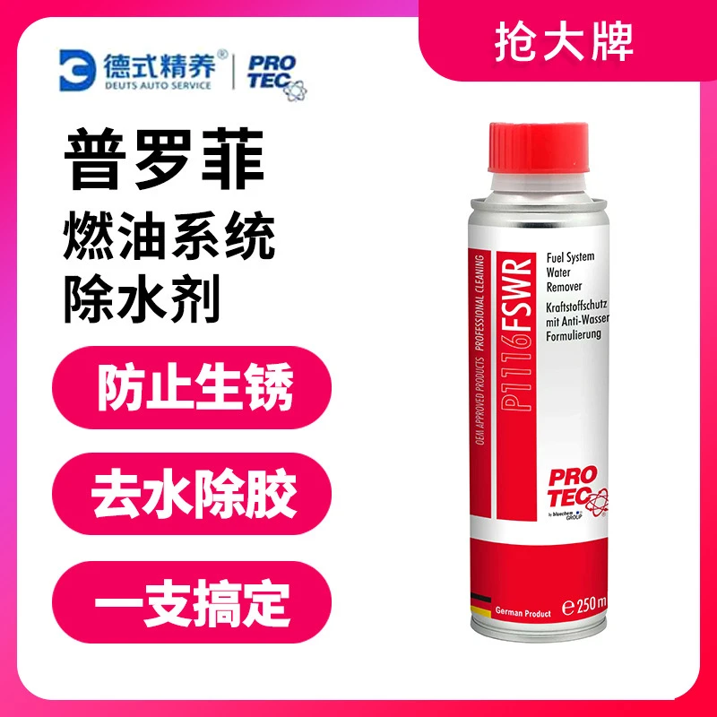 【陈工推荐】德国普罗菲P1116燃油系统除水剂彻底除积碳除积水250ml