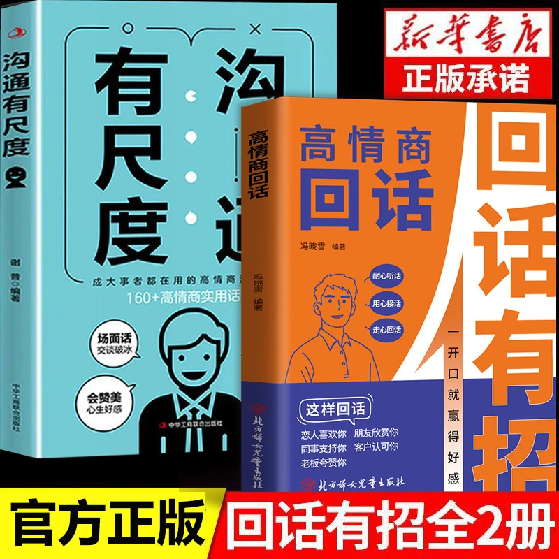 【正版】回话有招 高情商回话技巧 一开口就让人喜欢你 沟通表达