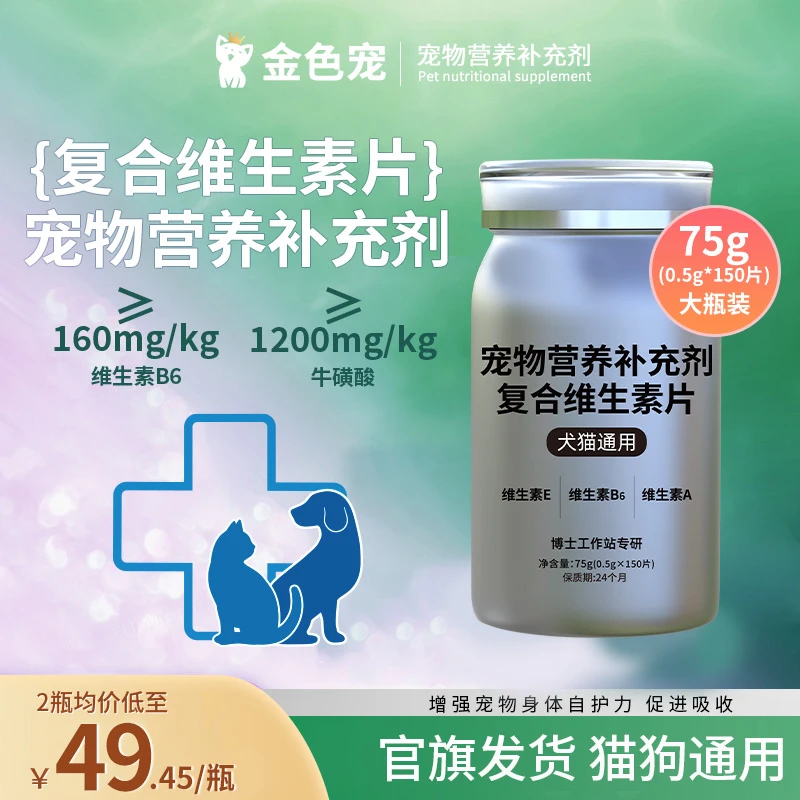 金色宠D-生物素片猫狗毛发滋养D生物素犬猫通用-减少掉毛养护