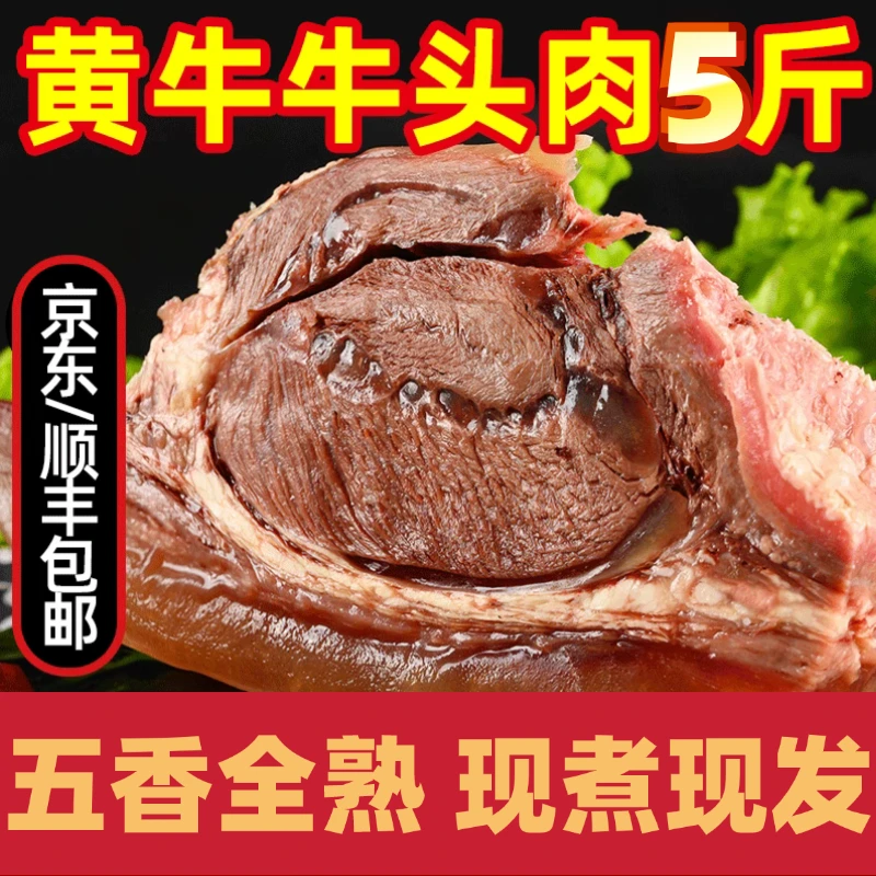 五香全熟牛头肉现煮现发山东本地黄牛速冻冰鲜发货。