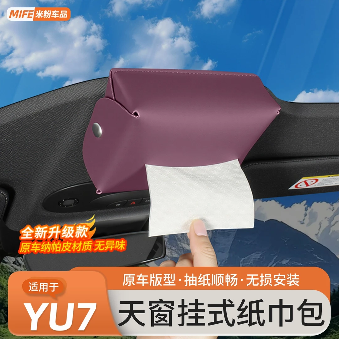 适用于小米SU7/YU7车载纸巾盒挂式车顶天窗收纳抽纸包套内饰用品