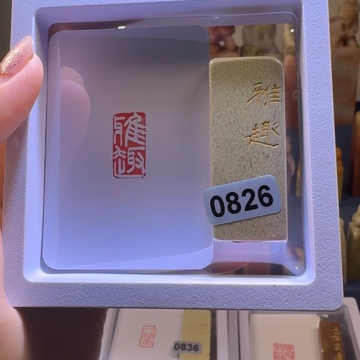寿山石印石雅趣白文1*2