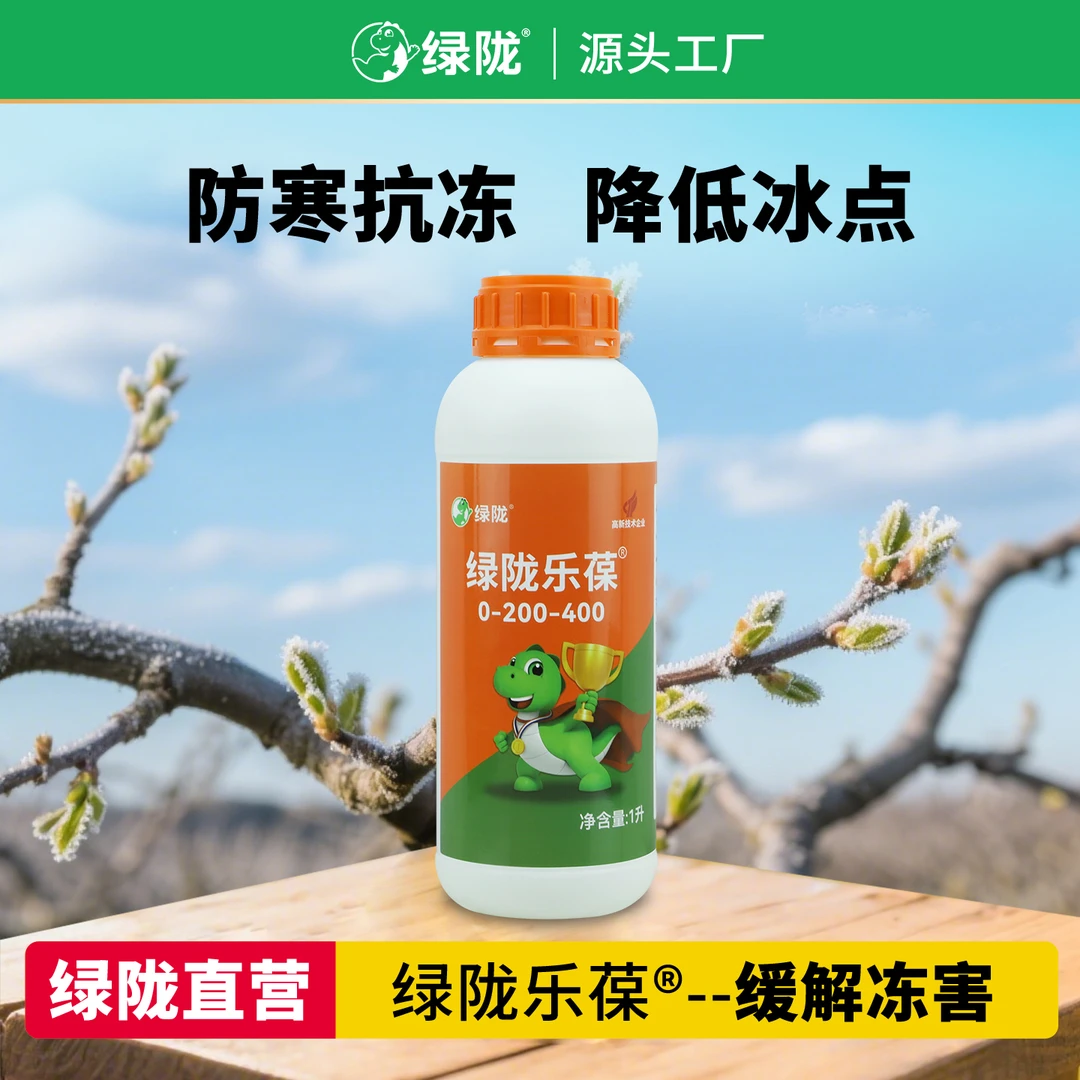 绿陇乐葆植物防冻剂防寒抗冻解冻降低冰点缓解冻害肥料