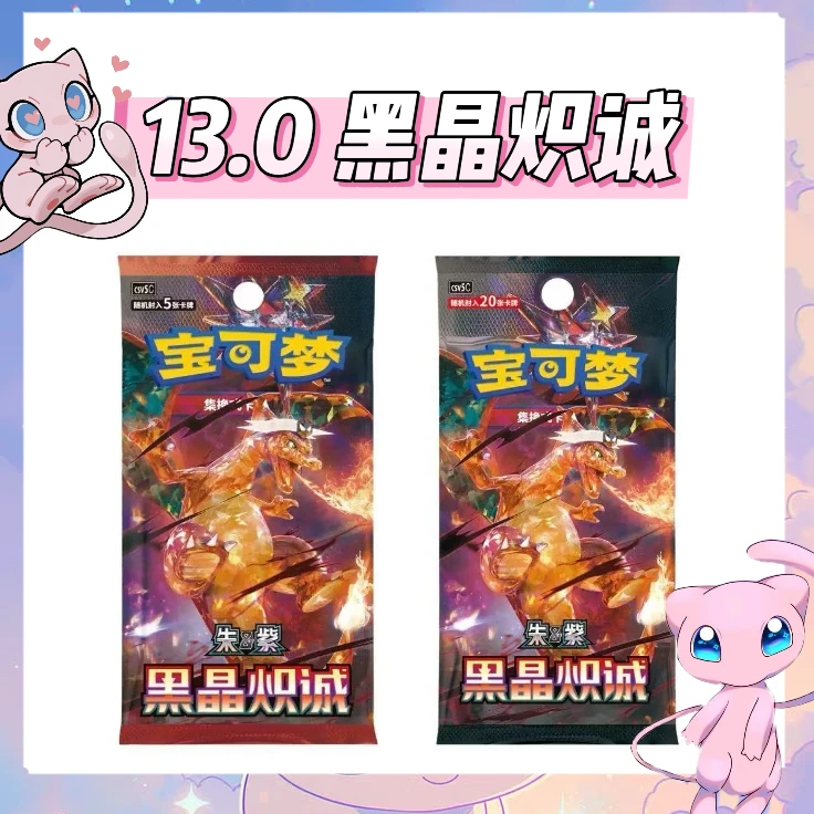 【蒲桃拆卡】简中宝可梦 13.0 黑晶炽诚 卡牌盲盒「代拆不退换」