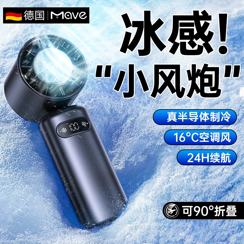mave超导体冰敷手持迷你涡轮小风扇便携百档降温神器学生户外小型
