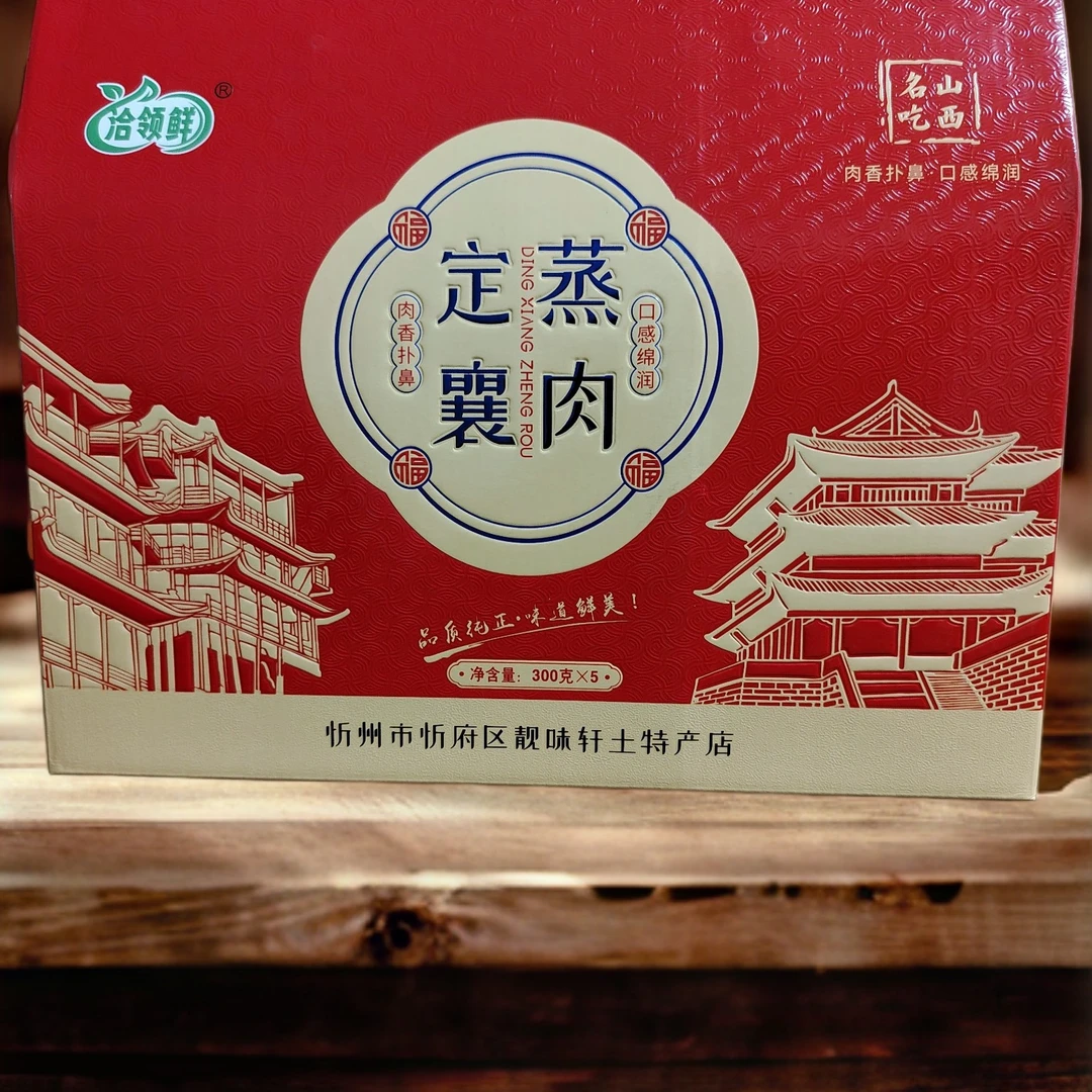 【洽领鲜】定襄蒸肉300g大肉蒸肉精美礼盒装