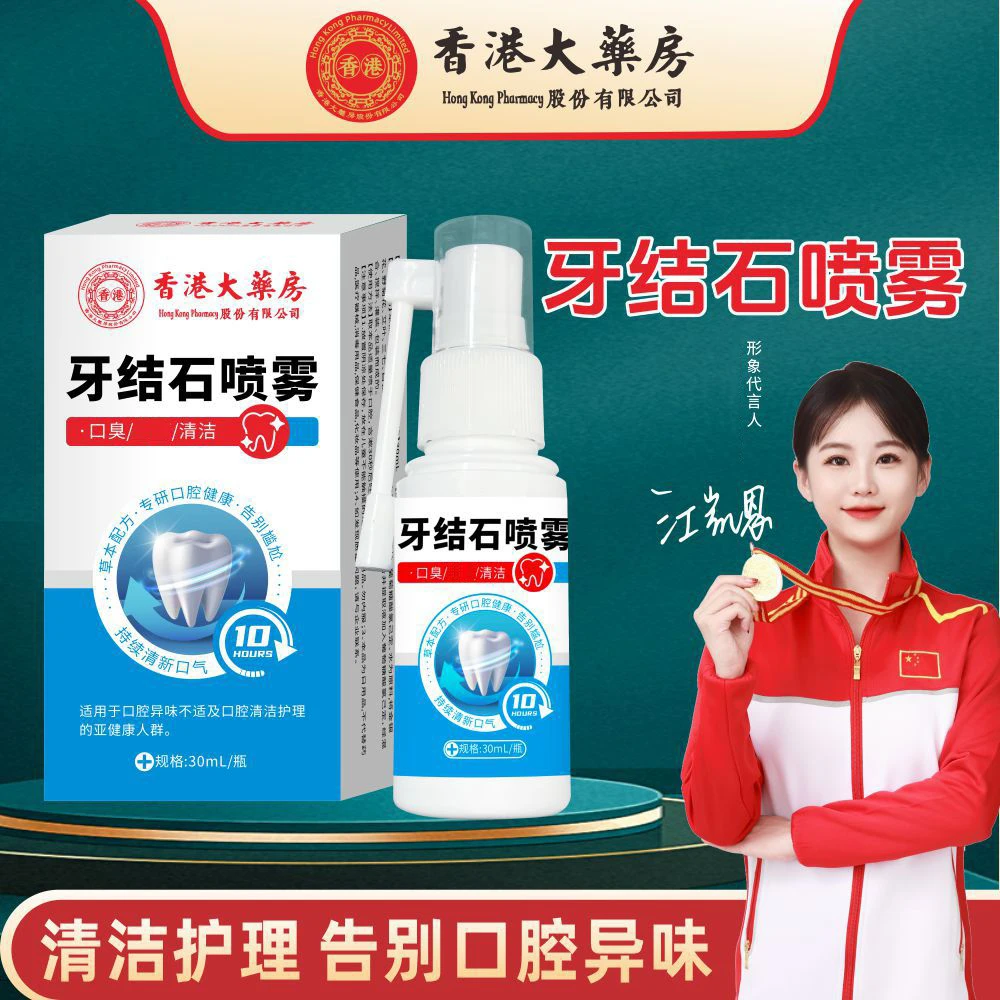 香港大药房牙结石喷雾正品去除异味漱口水喷剂口腔溶解清洁牙渍