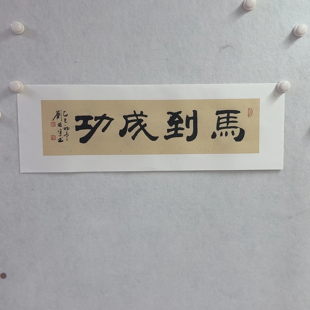 书法马到成功17×68cm