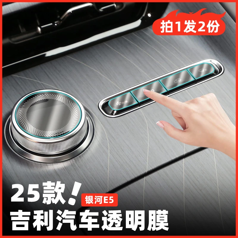 适用吉利银河E5内饰保护贴膜中控屏幕钢化膜汽车改装配件装饰用品
