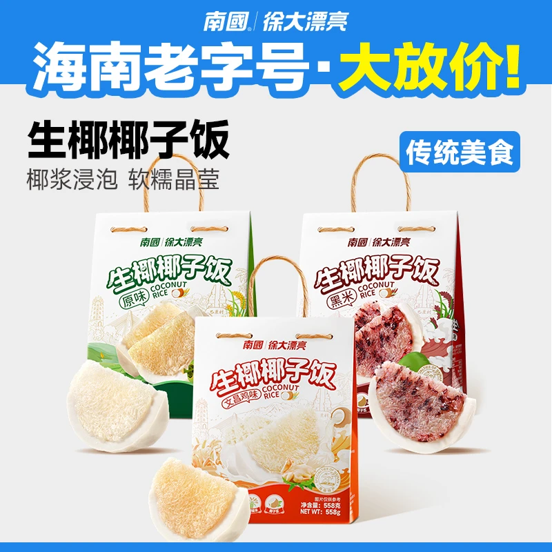 【徐大漂亮】南国食品椰子饭558g海南特产椰奶软糯香甜代早餐G2
