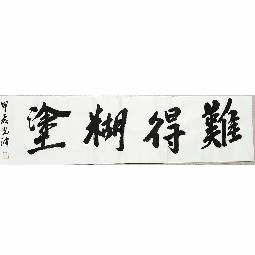《难得糊涂》27x100cm宣纸书法作品，未装裱（送书签四件）