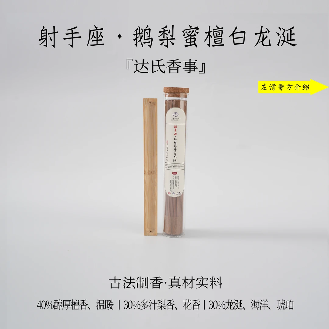 （达氏香事）射手座·鹅梨蜜檀白龙涎线香 21公分线香 室内达氏香事