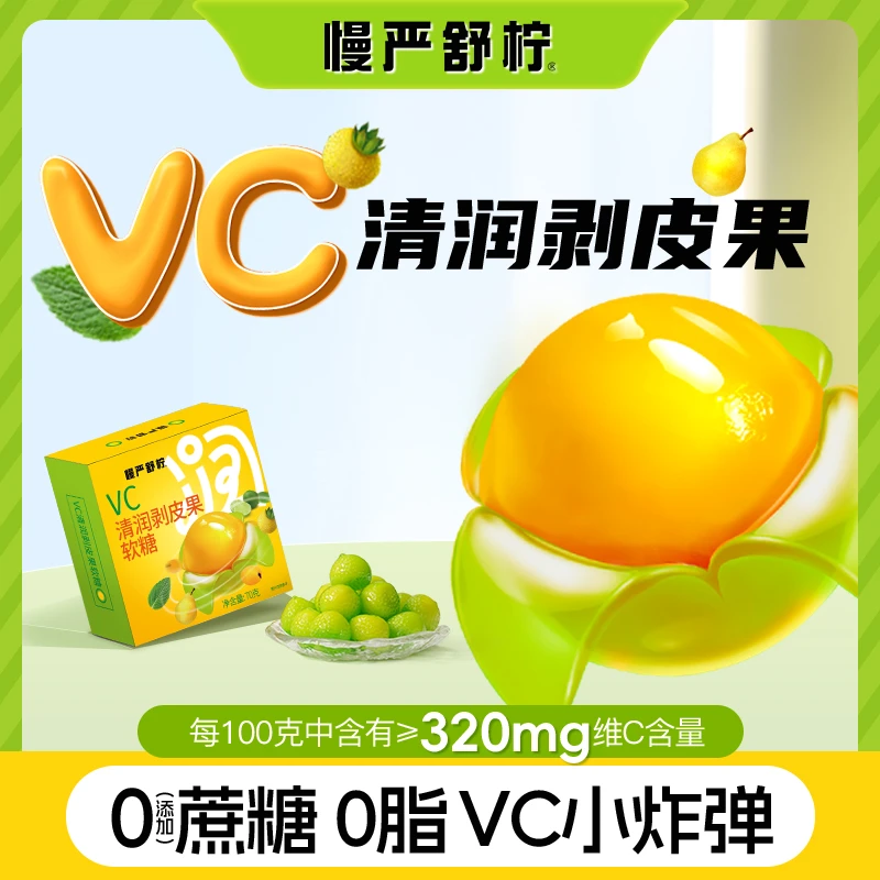 慢严舒柠 VC清润剥皮果软糖蔗糖0脂补充VC润嗓爆浆水果软糖