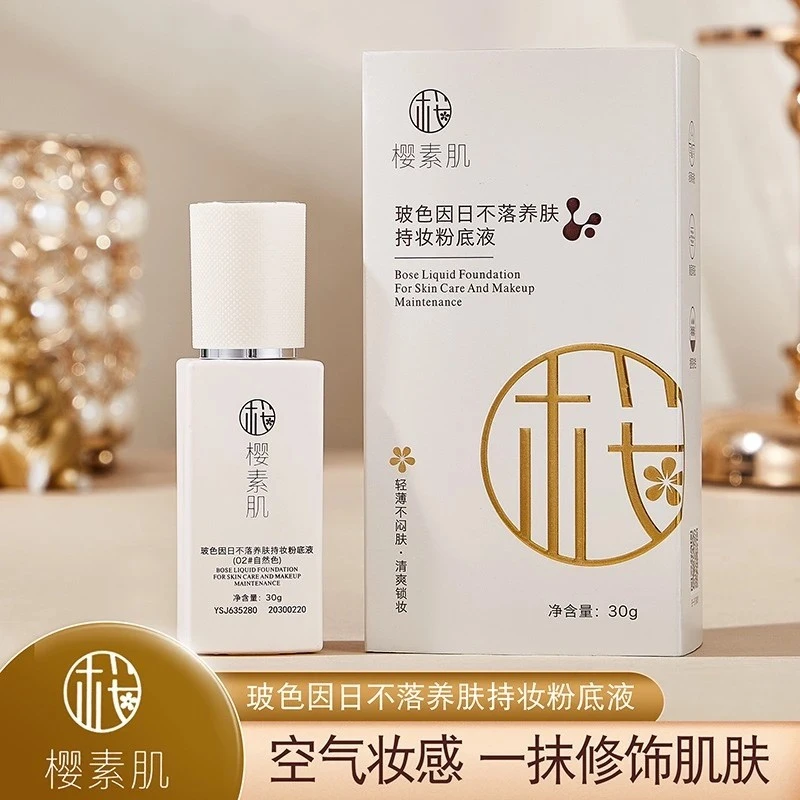 日不落持妆粉底液玻色因保湿养肤轻薄不易脱妆不卡粉服帖遮瑕粉底