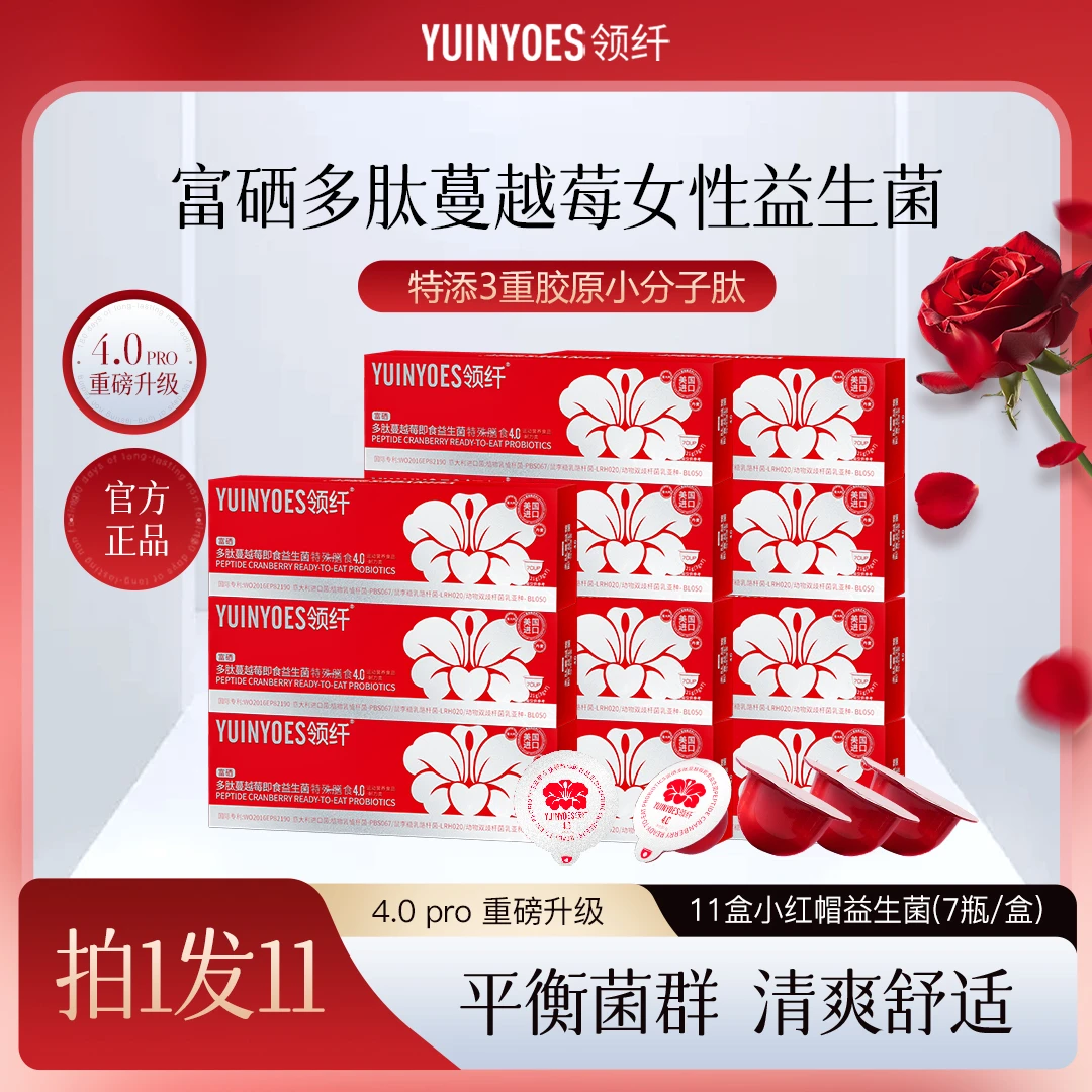 【90天超长售后】A72 领纤YUINYOES小红帽PRO 富硒多肽蔓越莓益生菌