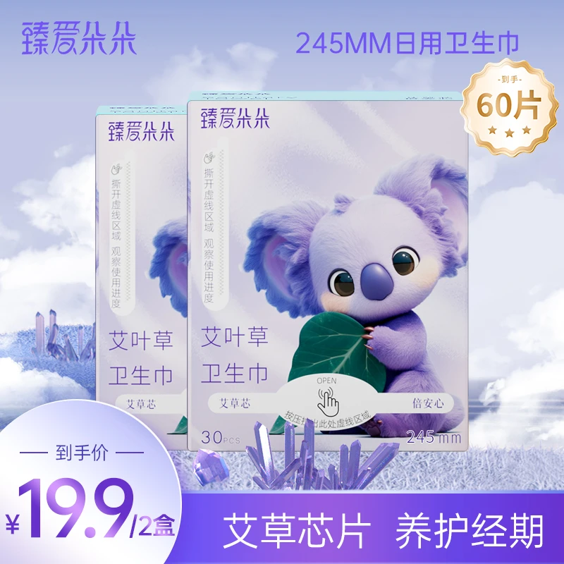 【玉希专属】到手60片臻爱朵朵艾叶草卫生巾日用装棉柔亲肤姨妈巾