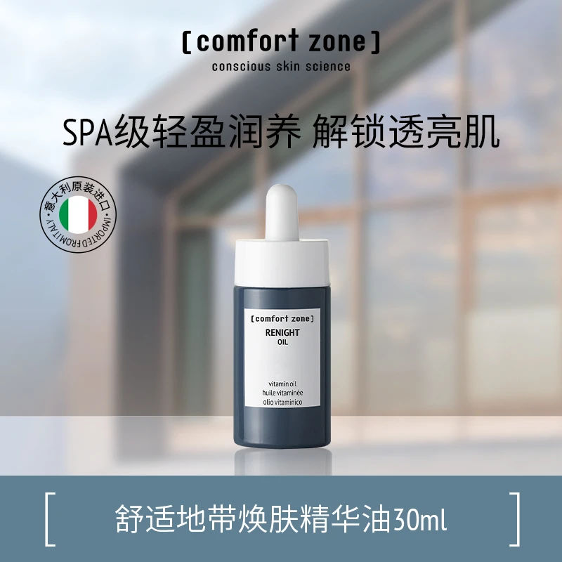 comfort zone/舒适地带焕肤精华油提亮修护清爽养肤焕亮肤色养肤