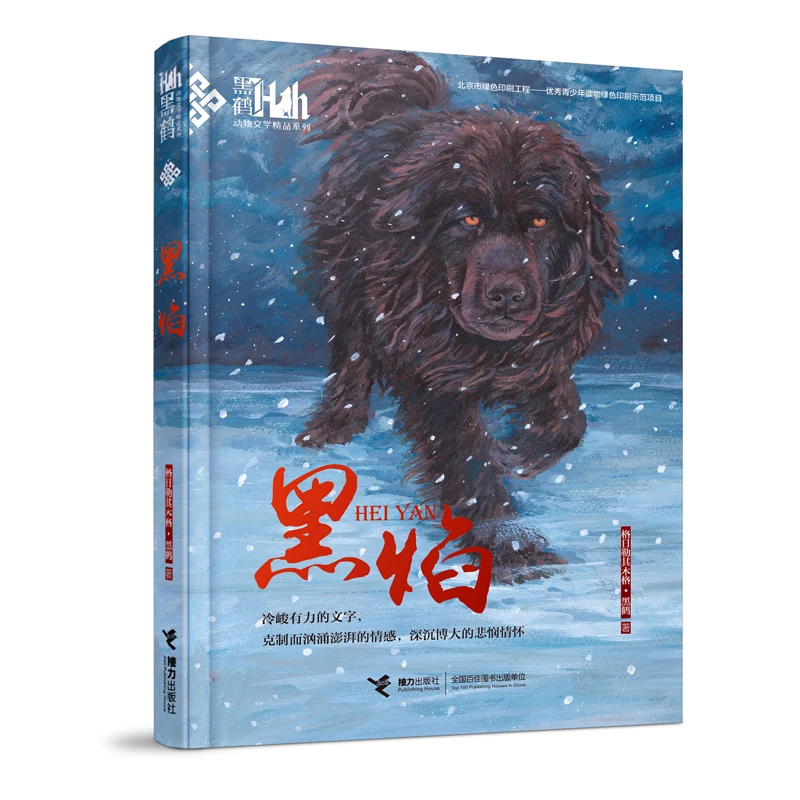黑焰：黑鹤动物文学精品系列（新）