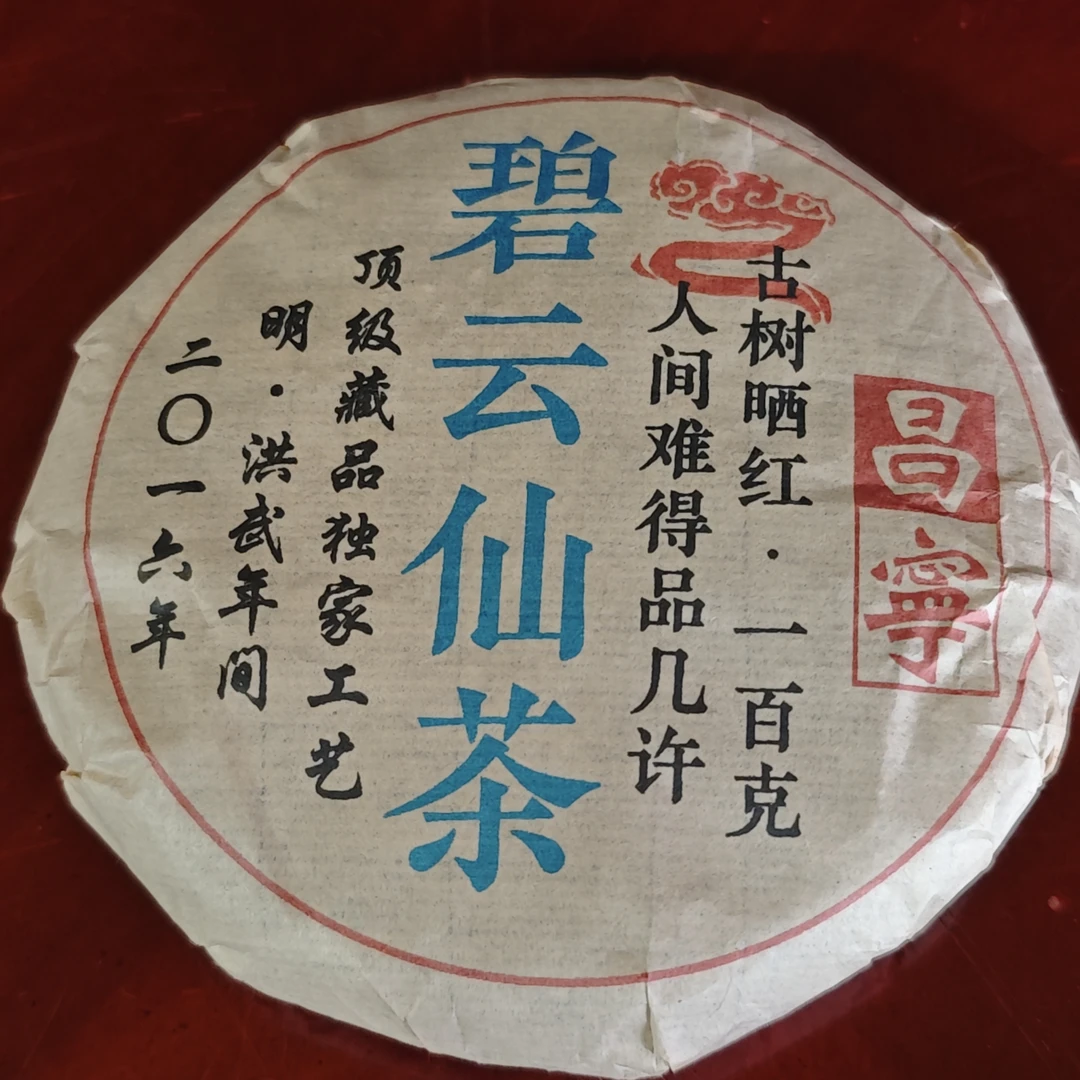普洱茶  碧云仙茶 7月31日    饼茶