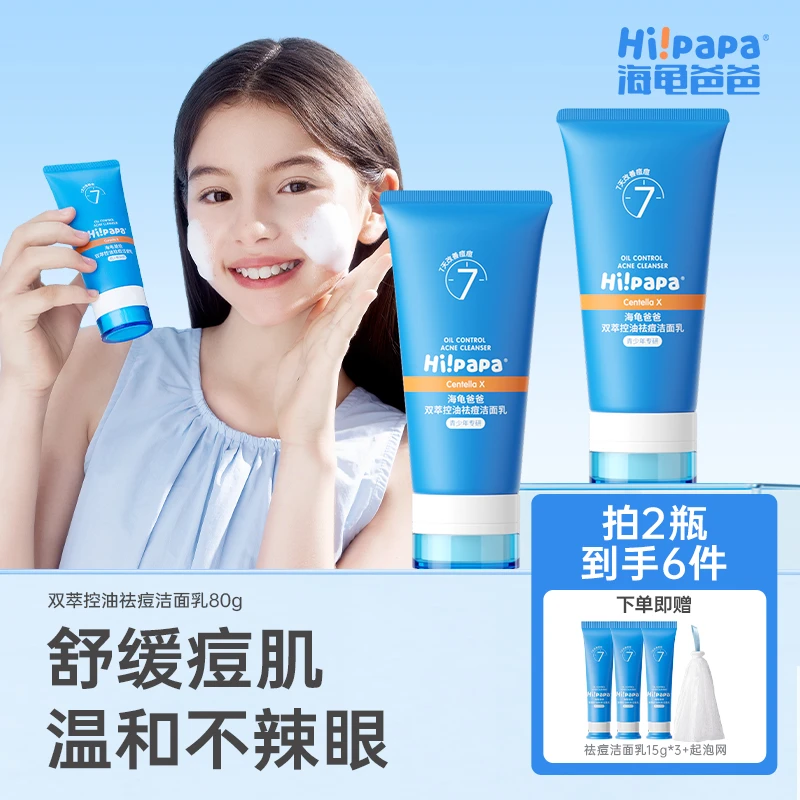 海龟爸爸青少年双萃控油祛痘洁面乳男女舒缓清洁毛孔清爽不假滑FX