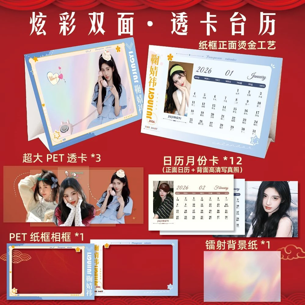 鞠婧祎周边2026年台历炫彩双面透卡台历月历桌面写真日历精美礼品