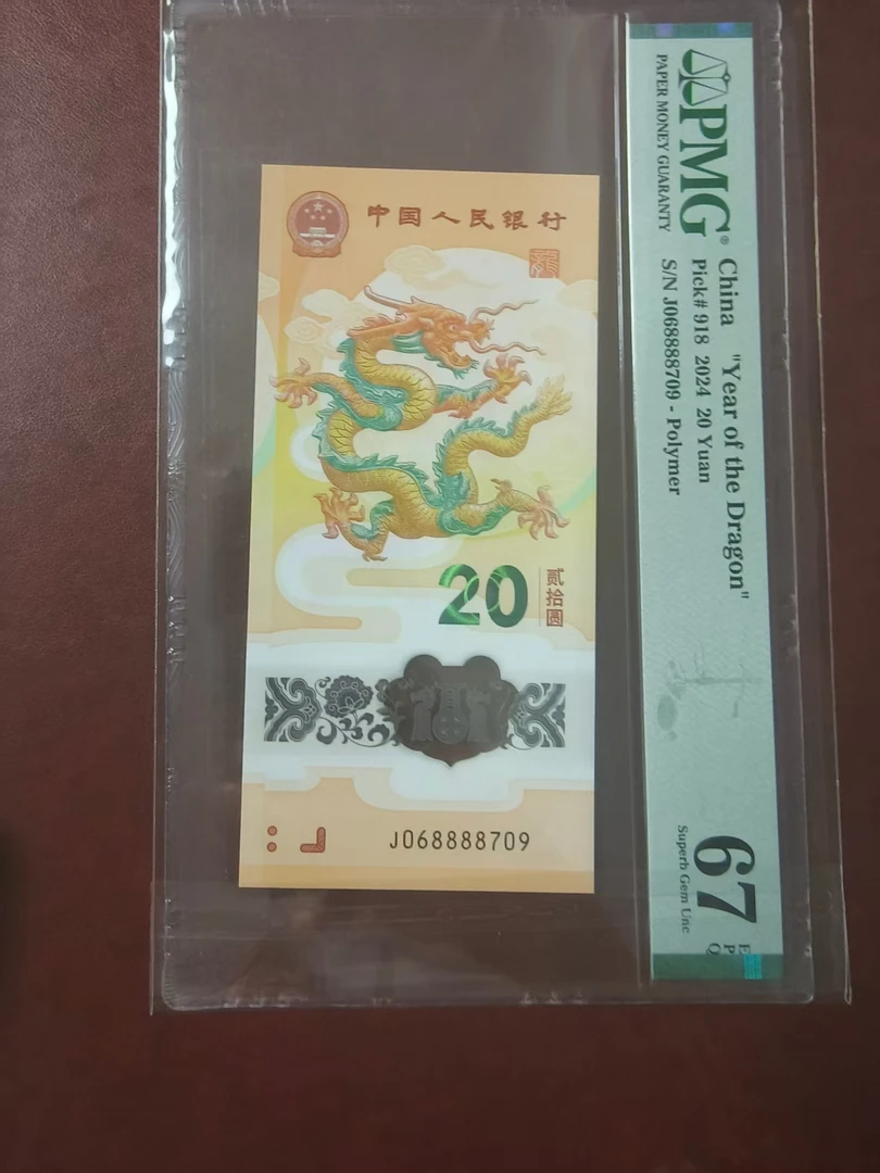 龙钞中国福金钩王 068888709 多样性发货