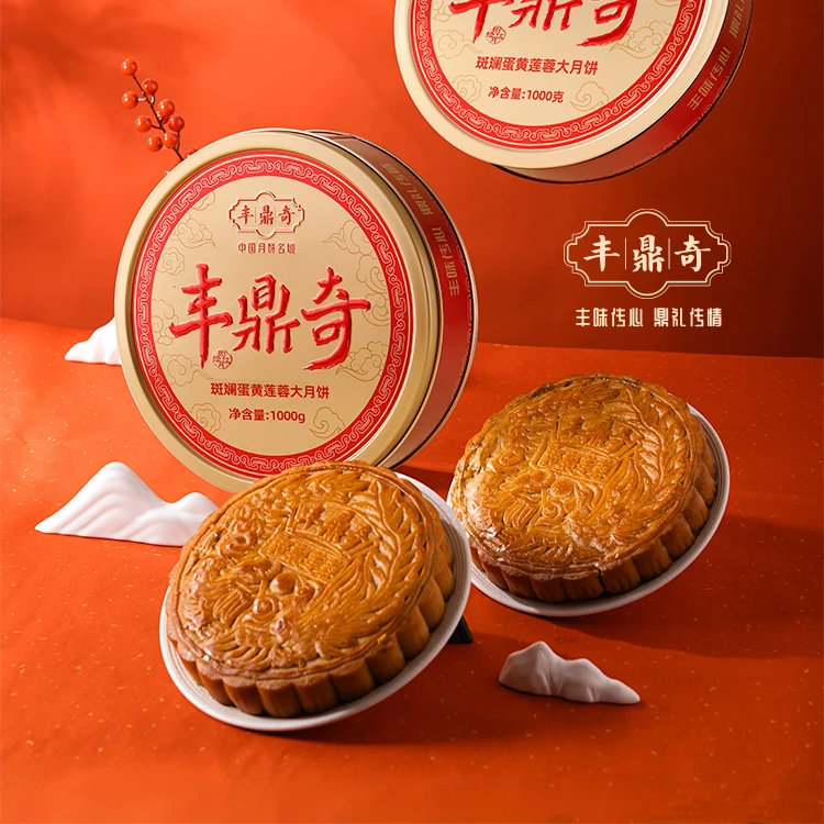 丰鼎奇斑斓蛋黄莲蓉大月饼圆铁盒装1000克两斤装