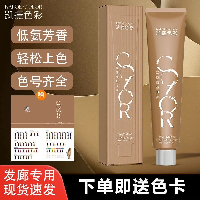 凯捷染发膏色彩美发单支染膏发廊专用理发店微潮色盖白发多段统一