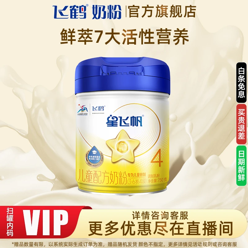 【双11专享】飞鹤星飞帆4段750g听幼儿奶粉