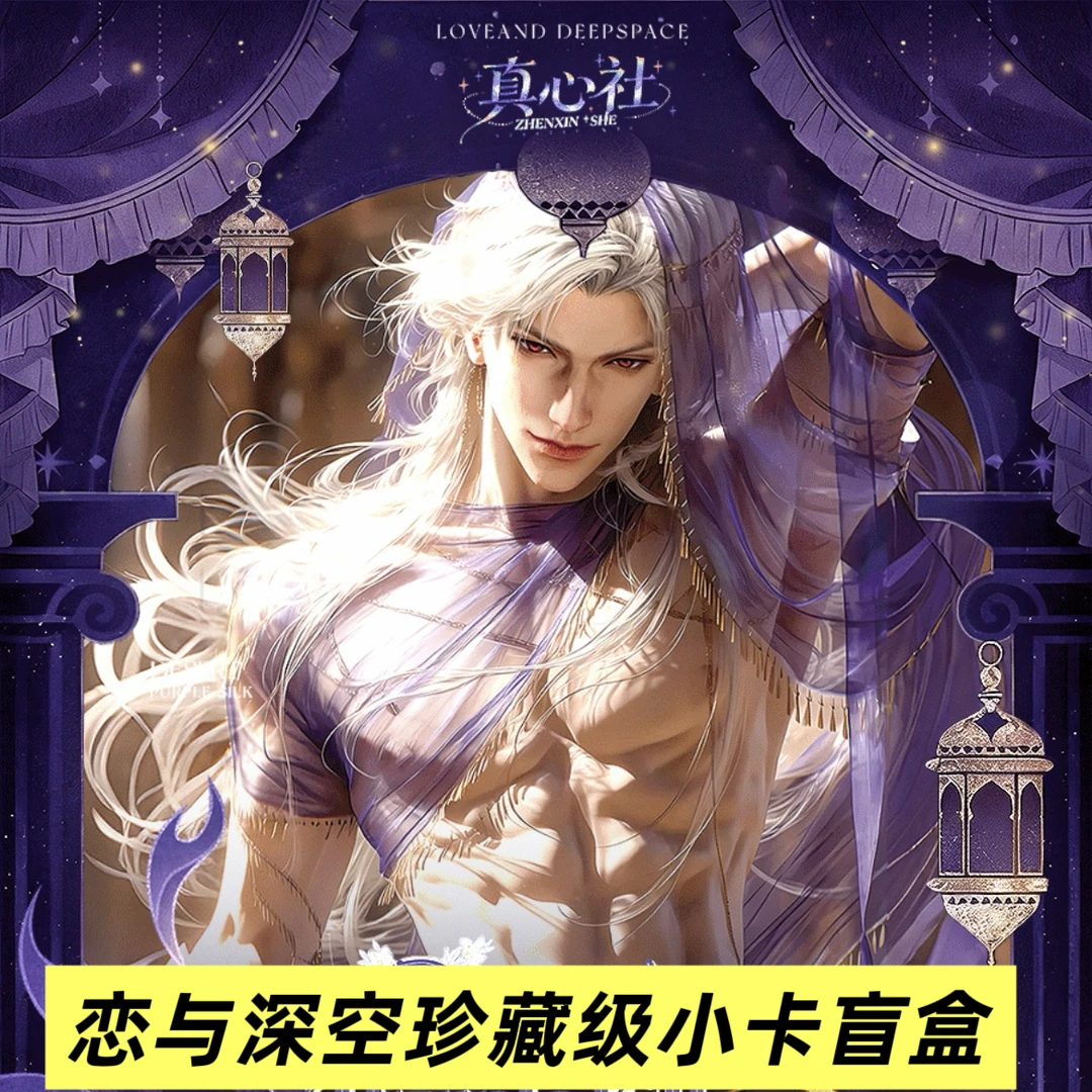 恋与深空真心社珍藏级小卡盲盒