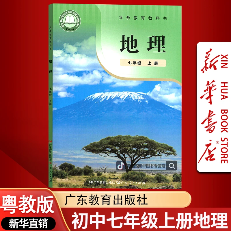 新华书店新版初中7七年级上册地理书课本教材粤教版初一1上册地理