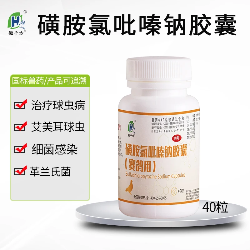 徽千方兽用磺胺氯吡嗪钠胶囊家禽小鸡鸭鹅赛鸽子抗巨型球虫药治疗