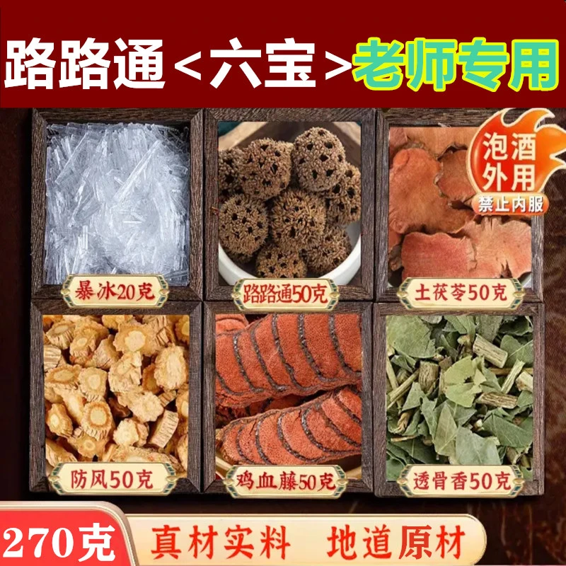 路路通暴冰防风鸡血藤透骨香红土茯苓组合六宝泡酒《老师专用》