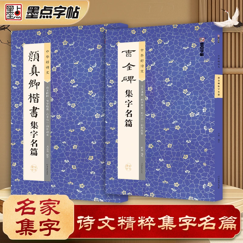 墨点【中华好诗文】名家集字名篇毛笔字帖曹全碑隶书颜真卿楷书临摹