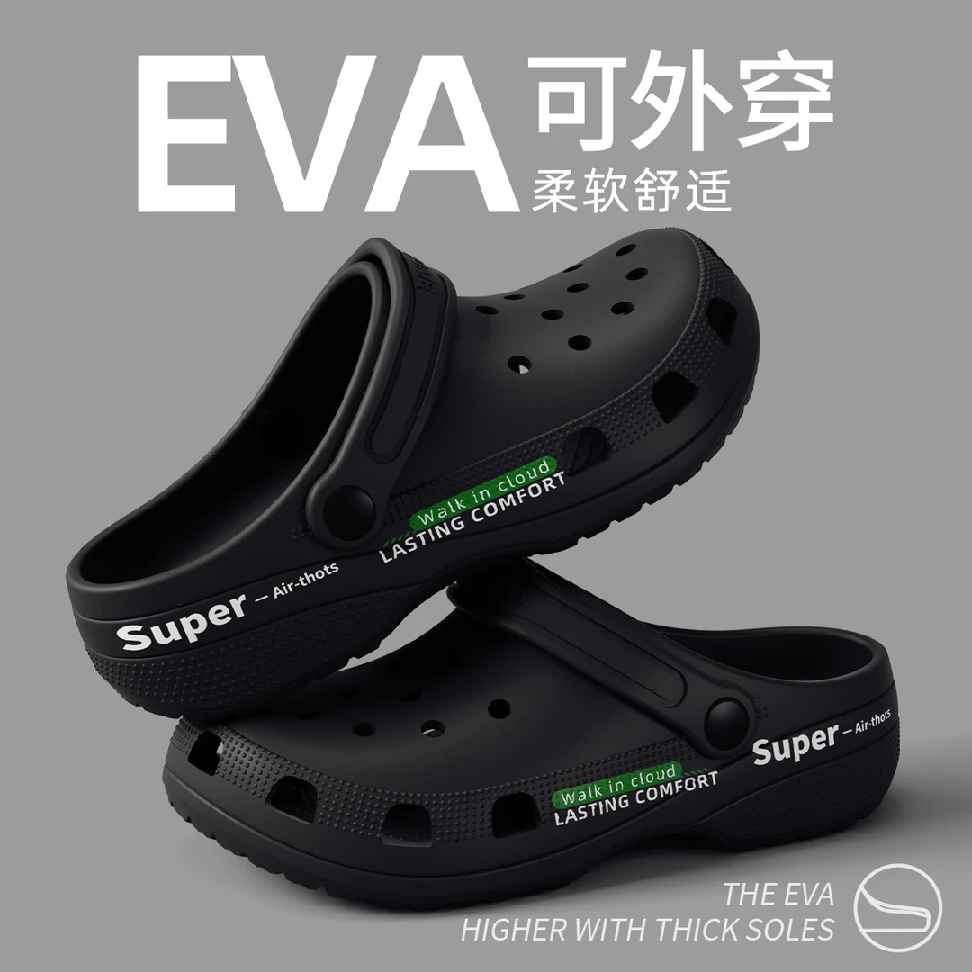 eva洞洞鞋百搭2025新款沙滩防滑防臭踩屎感包头拖鞋夏季户外外穿