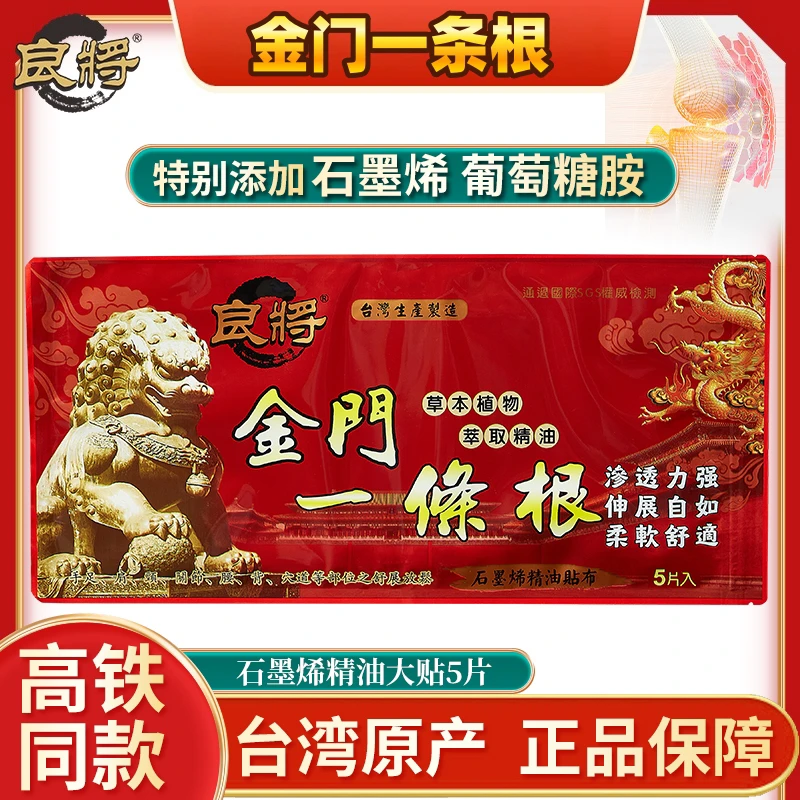 良将金门一条根台湾原装正品一条筋精油石墨烯贴布高铁同款贴膏