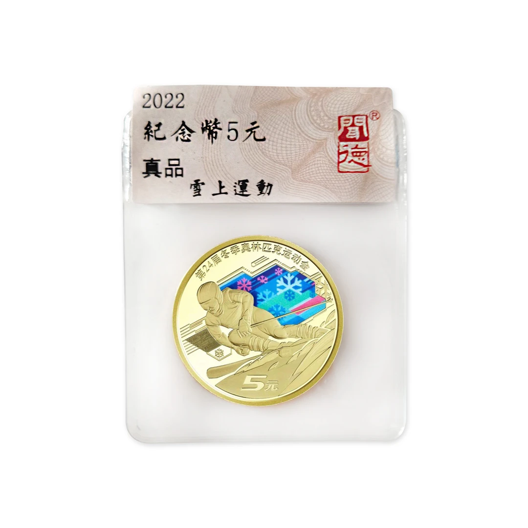 法定货币2022北京冬季奥林匹克运动会雪上运动纪念币 单枚评级版