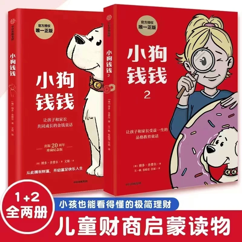 小狗钱钱全套2册  让孩子和家长共同成长的金融读物【三味文化】