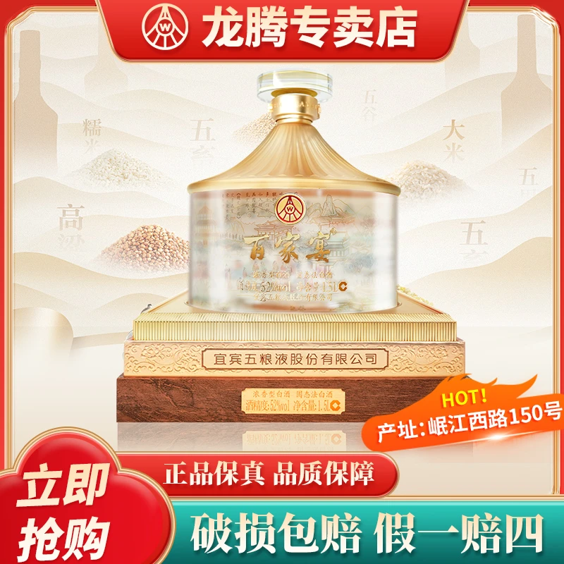 五粮液股份百家宴大坛酒摆柜佳节赠礼优级浓香型白酒52度1.5L*1