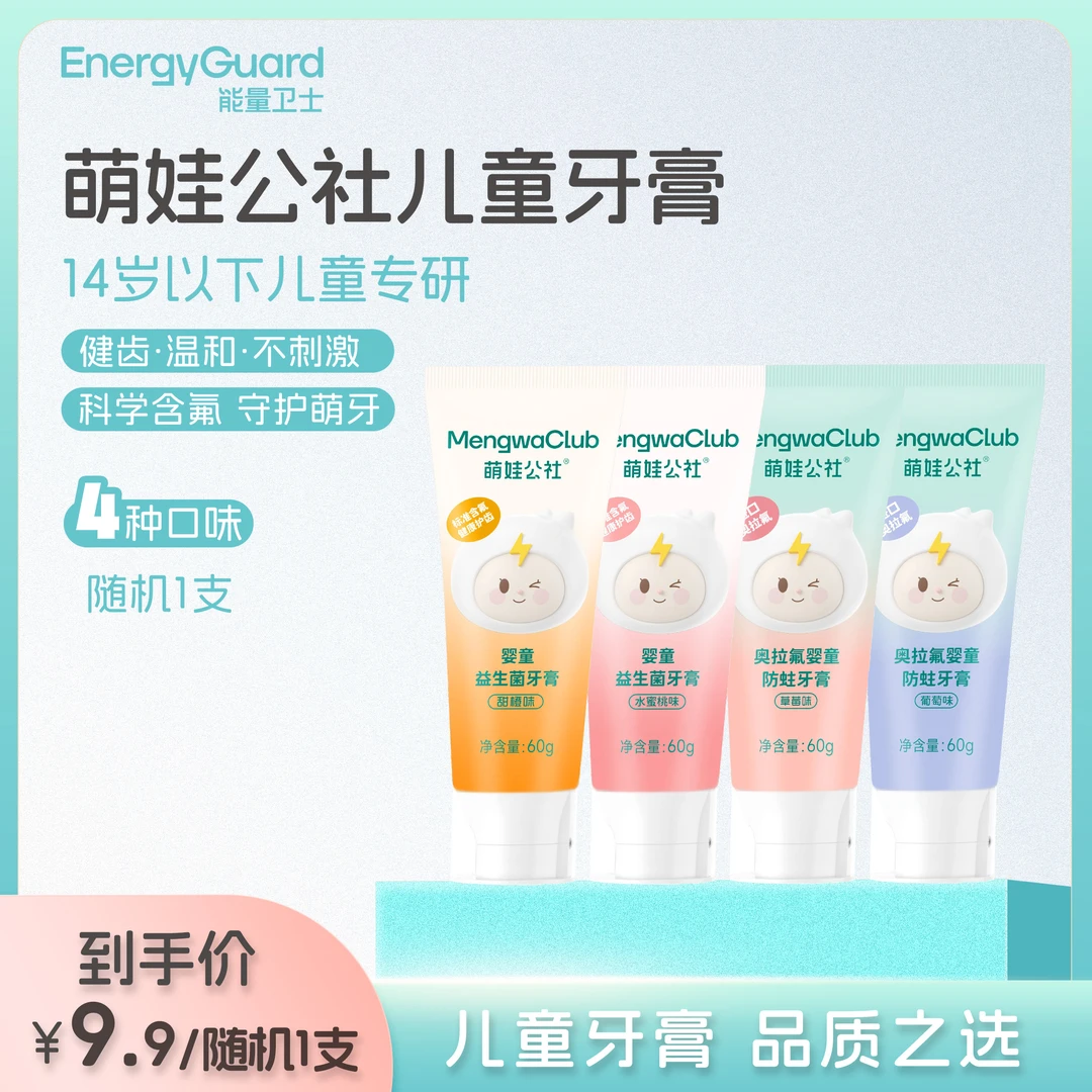 能量卫士儿童益生菌牙膏