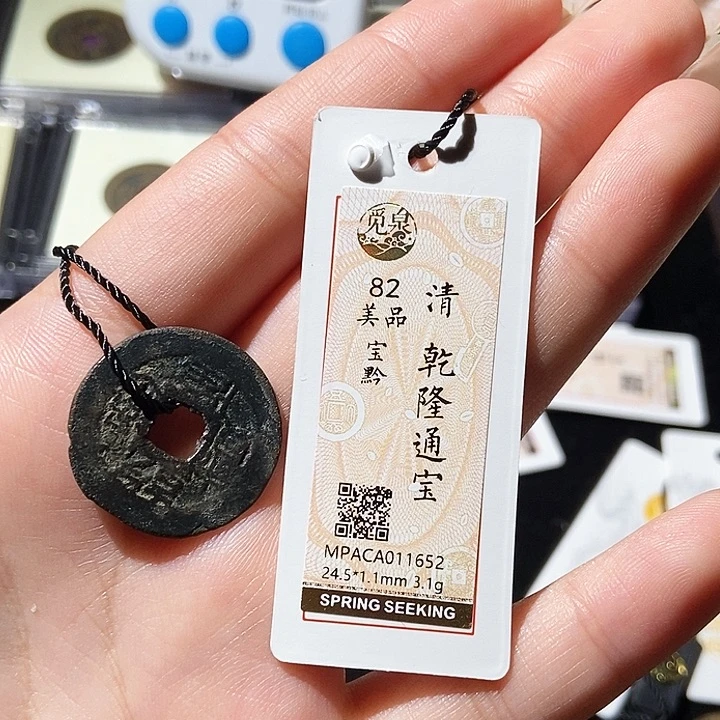 铜觅泉评级古钱币一枚 轩轩