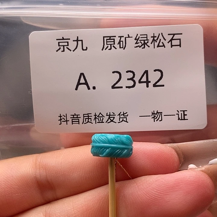 未镶嵌绿松石珠宝奇石11.4✖️5.8