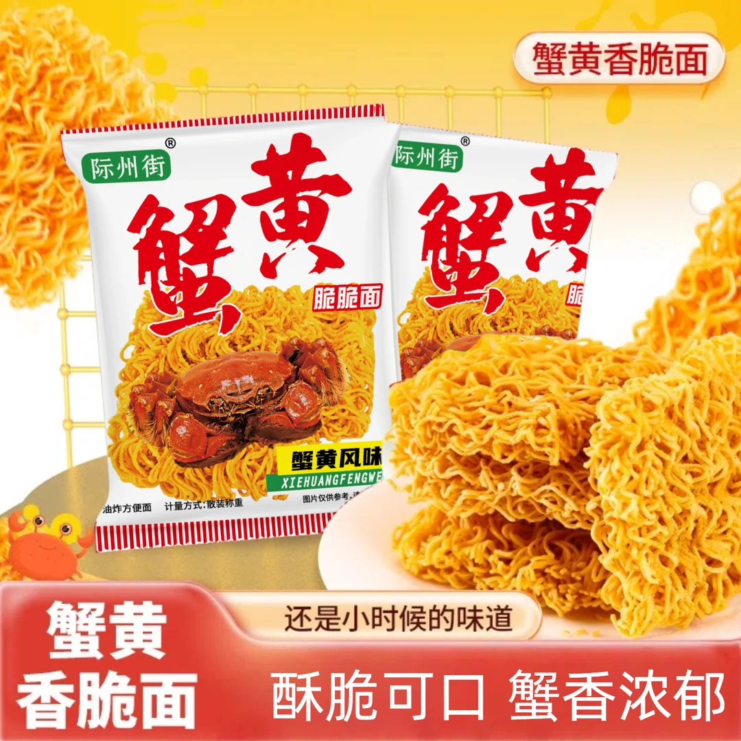 蟹黄面即食掌心干脆面酥脆香好吃办公室休闲解馋零食小吃夜宵