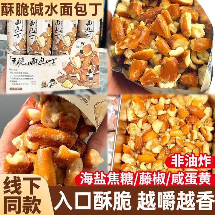 碱水面包丁海盐焦糖面包丁办公室零食独立下午茶