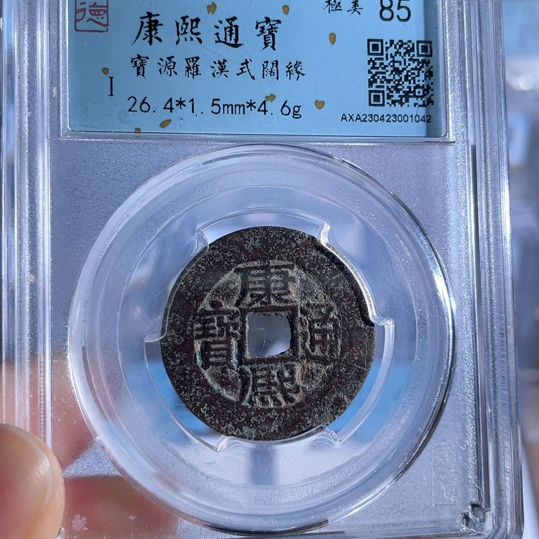 铜不****.8康熙通宝罗汉式1042