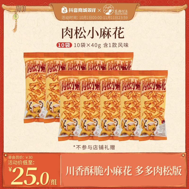 【热卖】茶颜悦色肉松小麻花川香酥脆休闲零食追剧零嘴40g*10袋