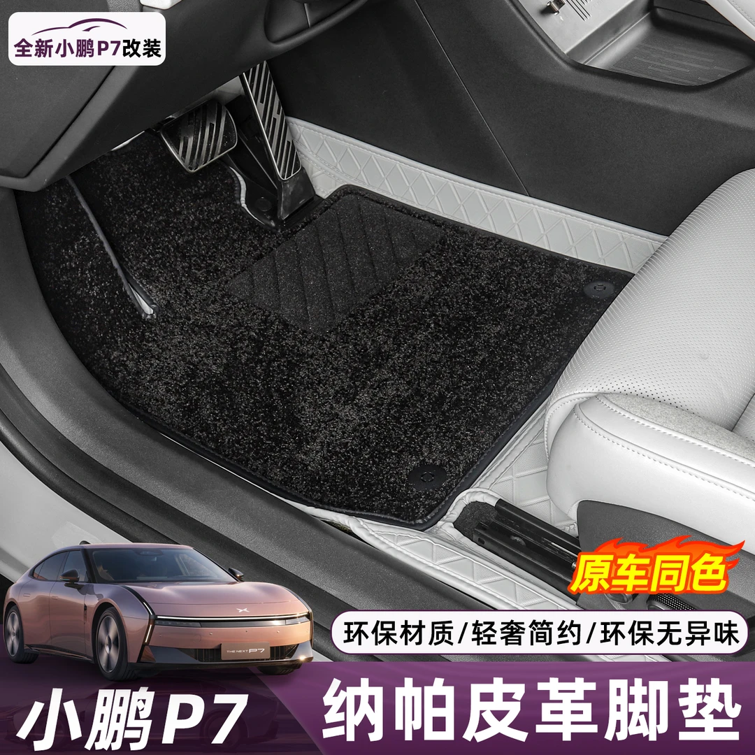 适用于小鹏P7脚垫包围皮革丝圈地垫子专用内饰改装饰配件汽车用品